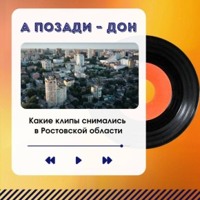 Ростовская область покоряет музыкантов своей красотой и нередко появляется в клипах