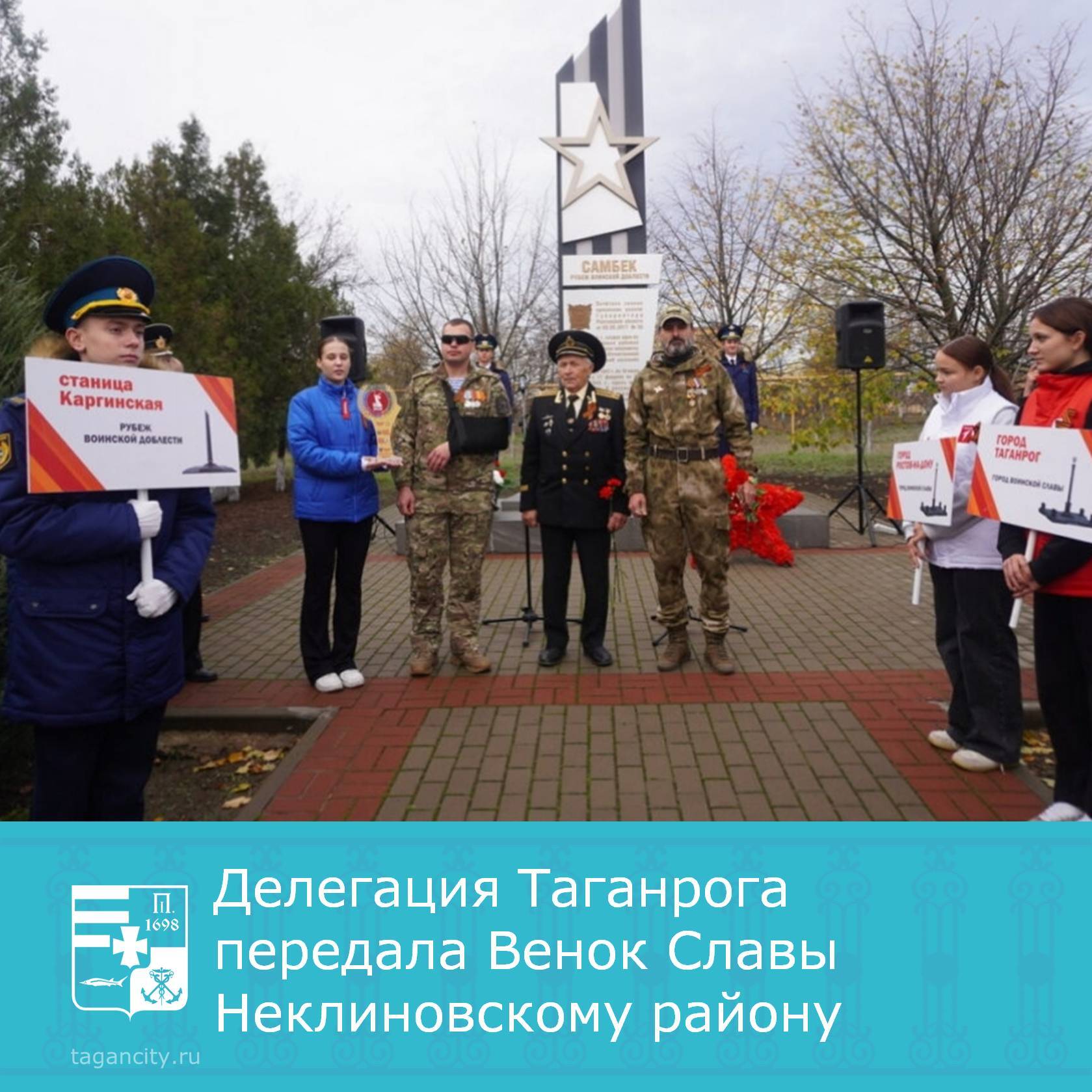 Сегодня в продолжение масштабной патриотической эстафеты, посвященной 80-летию Победы в Великой Отечественной войне, делегация муниципального образования «Город Таганрог» посетила с. Самбек, чтобы передать Венок Славы