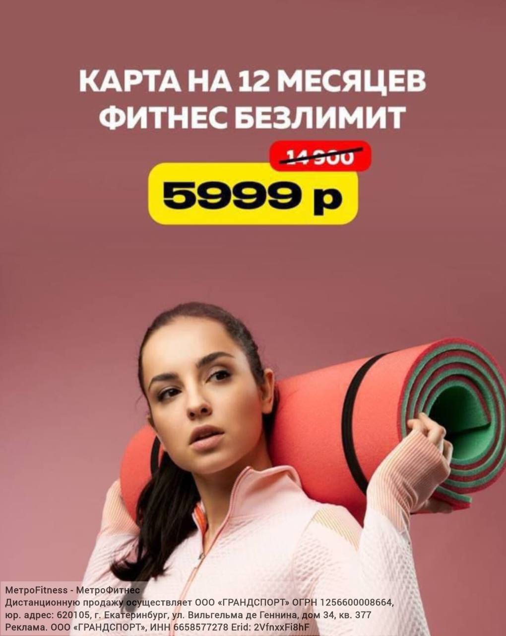 Год безлимитного фитнеса за 5999! вместо 14999 в МетроFitness по промокоду «БЛОКНОТ»