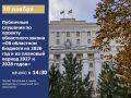10 ноября 2025 года в 14:30 в конференц-зале Правительства Ростовской области состоятся публичные слушания по проекту областного закона «Об областном бюджете на 2026 год и на плановый период 2027 и 2028 годов»