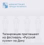 С 1 по 14 ноября состоится фестиваль «Русской кухни» на Дону