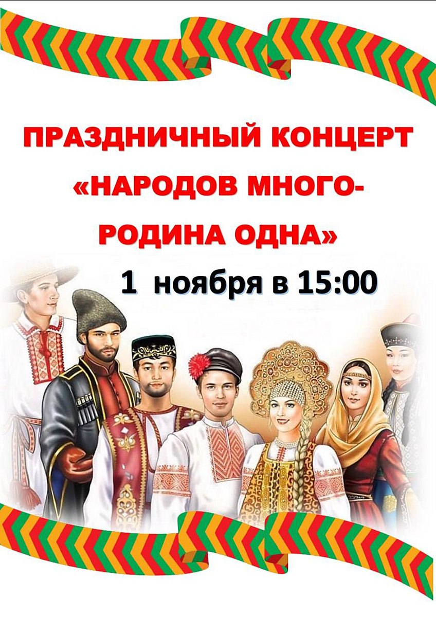 Праздничный концерт «Народов много — Родина одна»