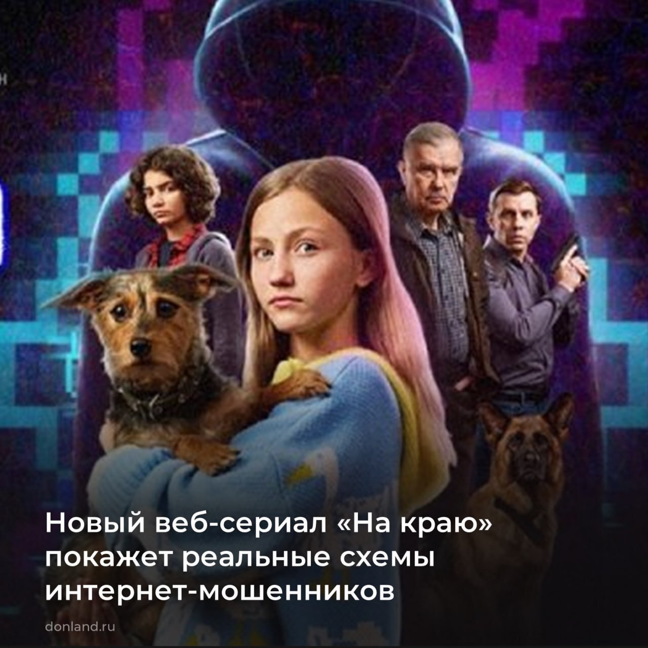 Новый детективный веб-сериал «На краю», основанный на реальных уголовных и административных делах, показывает реальные схемы интернет-мошенников, демонстрирует риски использования цифровых коммуникаций и важность...