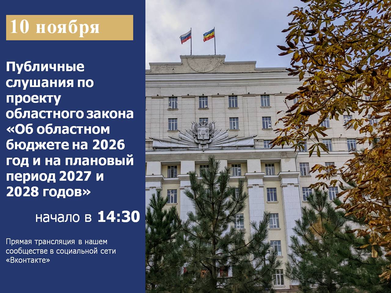 10 ноября 2025 года в 14:30 в конференц-зале Правительства Ростовской области состоятся публичные слушания по проекту областного закона «Об областном бюджете на 2026 год и на плановый период 2027 и 2028 годов»