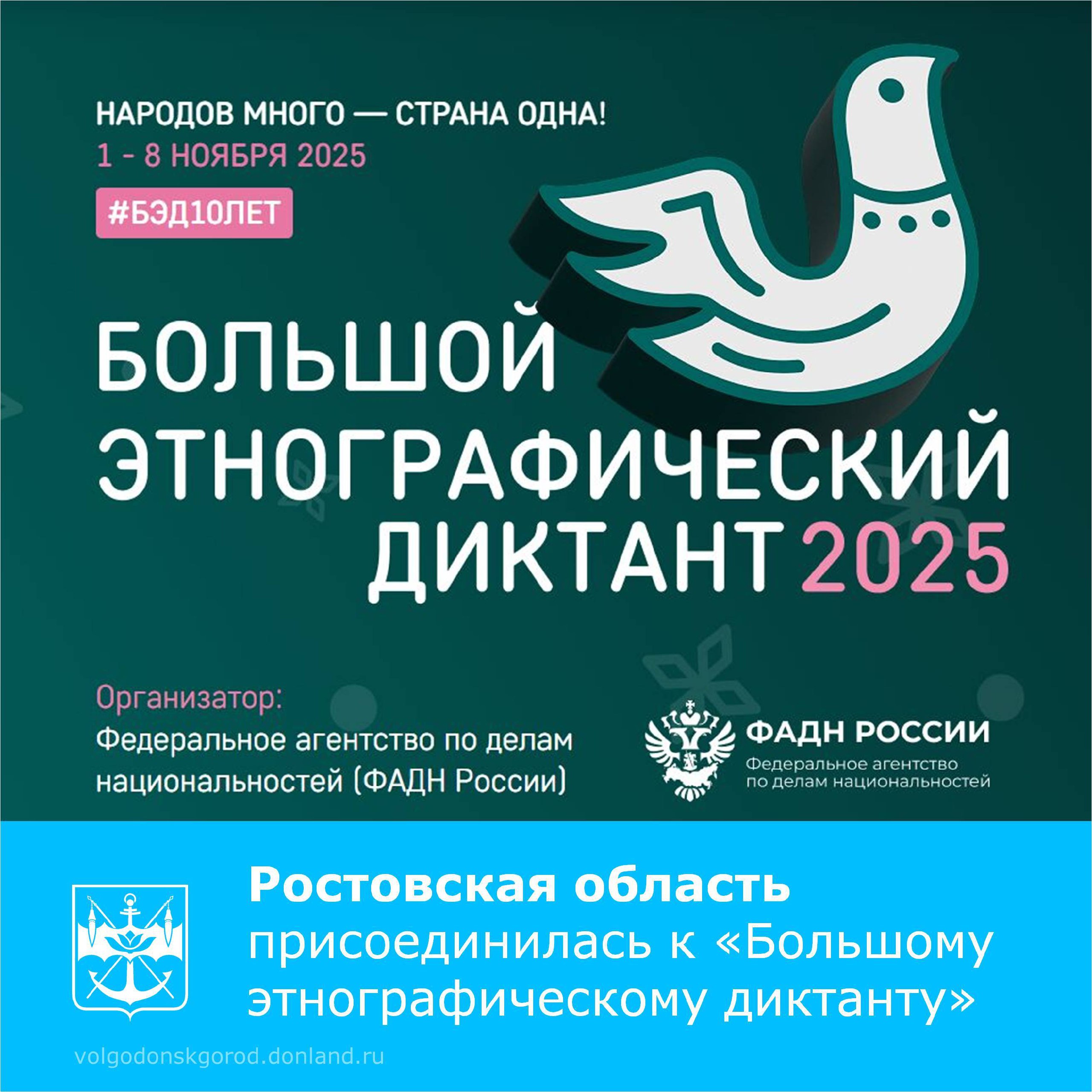 С 1 по 8 ноября Ростовская область наряду с другими субъектами страны присоединится к X Всероссийской просветительской акции «Большой этнографический диктант»