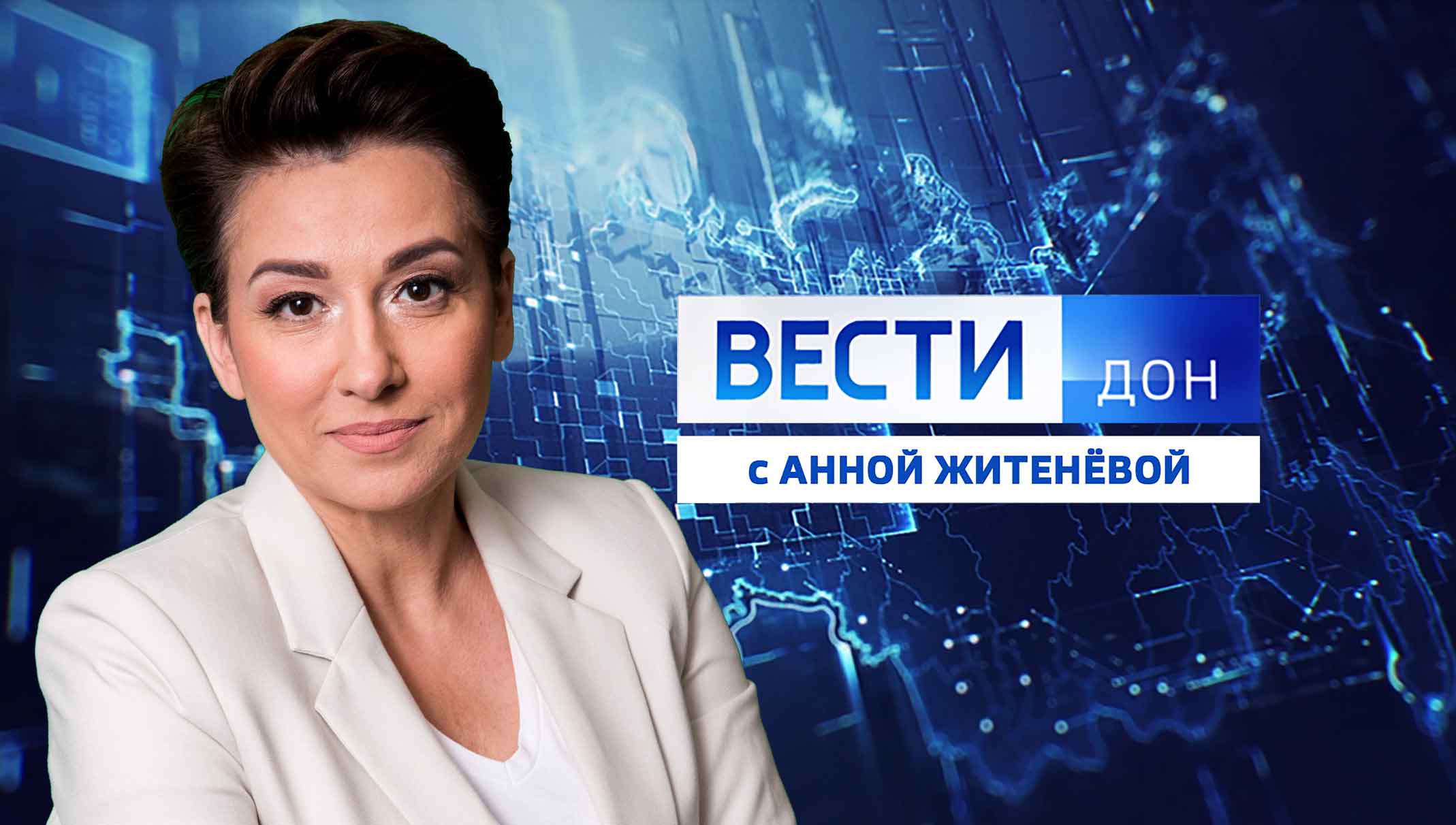 Смотрите новый выпуск программы: «Вести. Дон» 01.11.2025 (08:00)