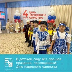 1 ноября в детском саду №1 «Капитошка» прошел яркий праздник «Народов много – Родина одна!», приуроченный ко Дню народного единства