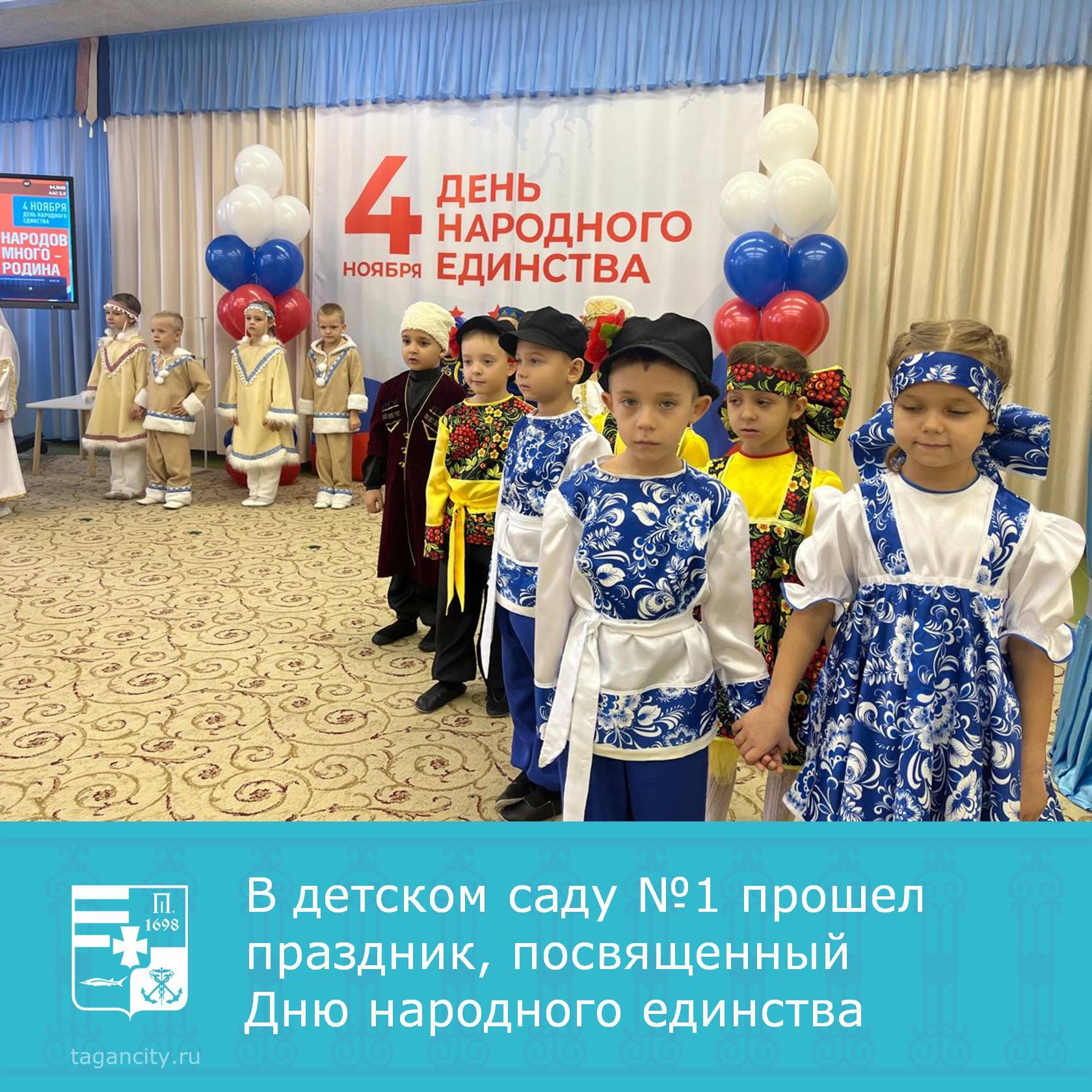 1 ноября в детском саду №1 «Капитошка» прошел яркий праздник «Народов много – Родина одна!», приуроченный ко Дню народного единства