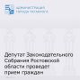 В Таганроге 6 ноября с 11:00 до 13:00 депутат Законодательного Собрания Ростовской области Денис Фраш проведет прием граждан по адресу: ул. Петровская, 42