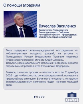 Заместитель Председателя Законодательного Собрания Ростовской области – председатель комитета по аграрной политике Вячеслав Василенко дал интервью телеканалу «Россия-24. Дон-ТР»