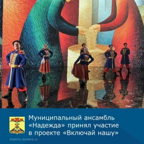 Балетная группа муниципального ансамбля песни и пляски «Надежда», под руководством заслуженного работника культуры РСФСР Надежды Тихоновой, приняла участие в съемках масштабного проекта «Включай нашу» на легендарной...
