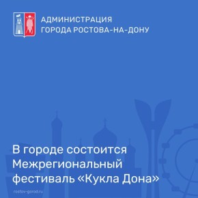 В Донской публичной библиотеке 2 ноября откроется XVIII Межрегиональный фестиваль «Кукла Дона»