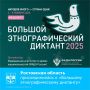 С 1 по 8 ноября Ростовская область наряду с другими субъектами страны присоединится к X Всероссийской просветительской акции «Большой этнографический диктант»