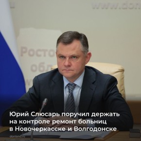 О сроках завершения обновления больниц в двух городах шла речь на оперативном совещании под председательством губернатора Юрия Слюсаря