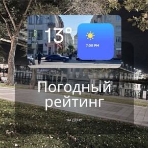 Где в Ростовской области завтра будет теплее всех? Рейтинг городов на 1 ноября!