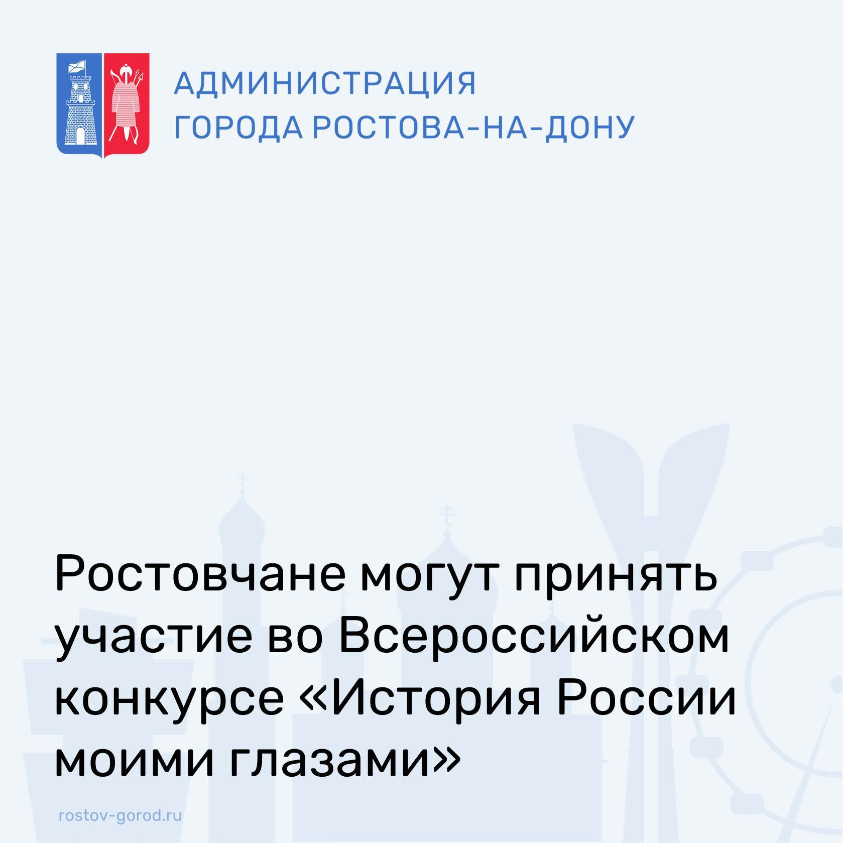 Ростовчан приглашают к участию во Всероссийском конкурсе «История России моими глазами»