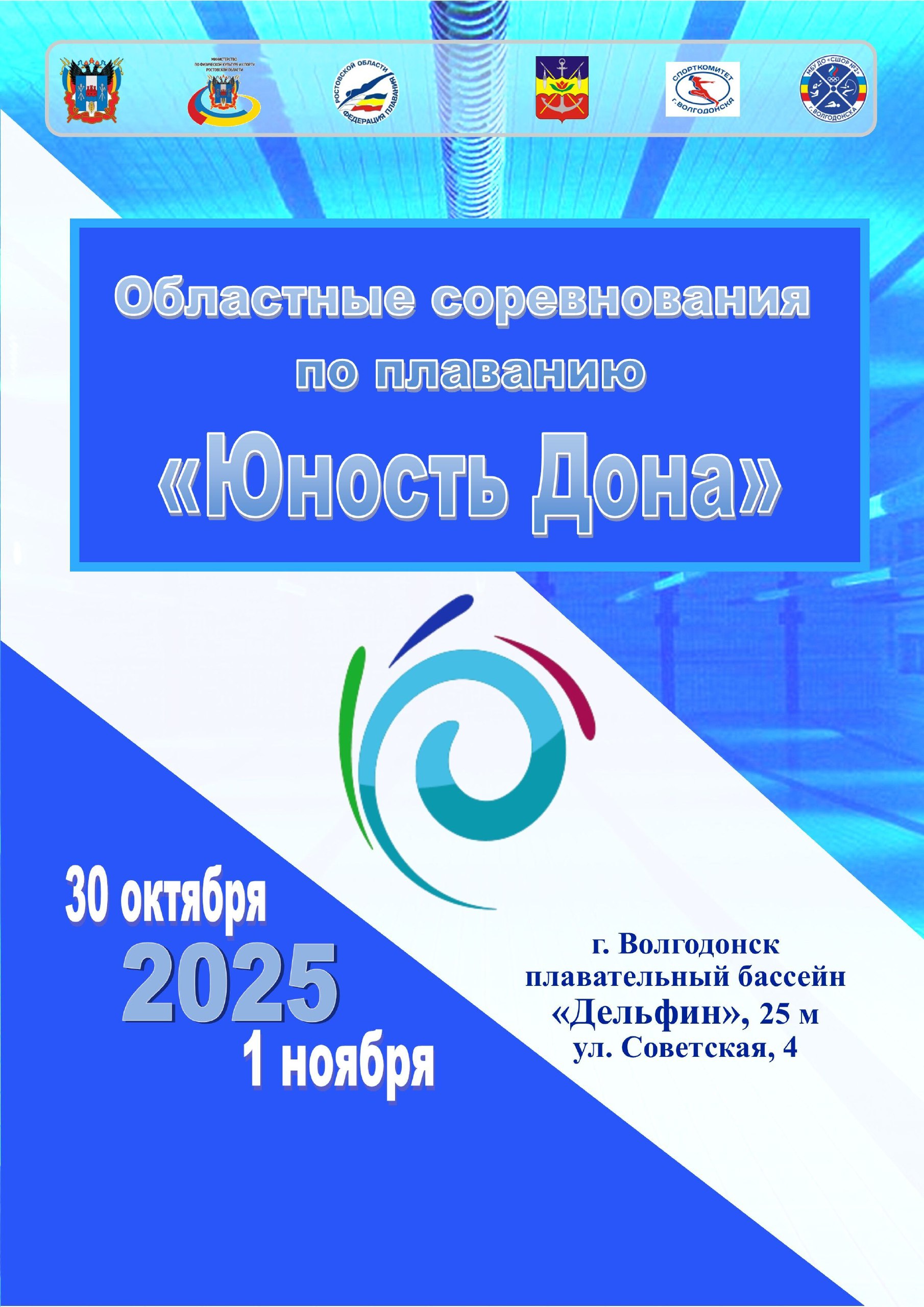 В плавательном бассейне «Дельфин» состоялось торжественное открытие Областных соревнований по плаванию «Юность Дона» В плавательном бассейне «Дельфин» состоялось торжественное открытие Областных соревнований по плаванию «Юность Дона»