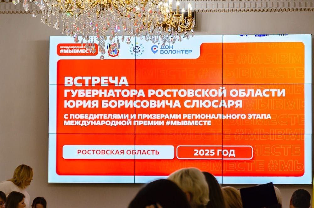 Глава региона Юрий Слюсарь встретился с победителями и призерами регионального этапа премии #МЫВМЕСТЕ Глава региона Юрий Слюсарь встретился с победителями и призерами регионального этапа премии #МЫВМЕСТЕ