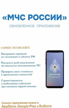 Приложение МЧС России - твой личный помощник в экстренной ситуации
