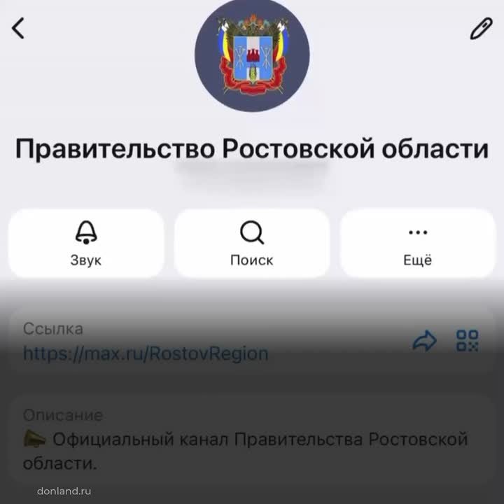 Официальный канал правительства Ростовской области - в национальном мессенджере MAX!