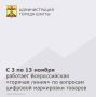Филиал ФБУЗ ЦГиЭ в РО в г. Шахты информирует о проведении в период с 03.11.2025 по 13.11 2025 г. Всероссийской «горячей линии» по вопросам о цифровой маркировке товаров, приуроченной ко Всемирному дню качества (13 ноября)