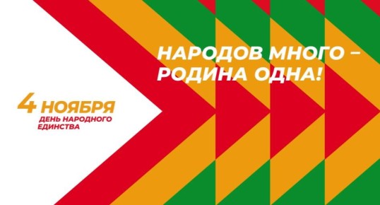 Дорогие батайчане!. 4 ноября – день, когда мы вспоминаем, что сила России всегда была в единстве
