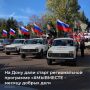 В Ростовской области дали старт региональной программе «#МЫВМЕСТЕ – месяцу добрых дел»