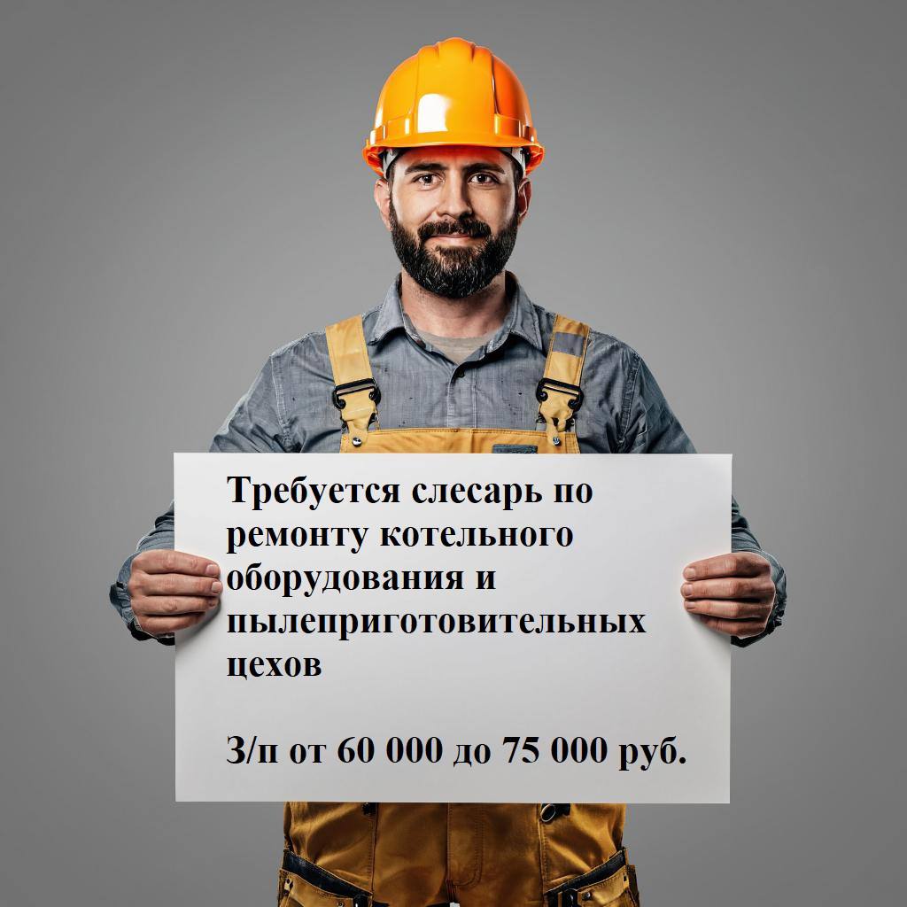 Требуется слесарь по ремонту котельного оборудования и пылеприготовительных цехов