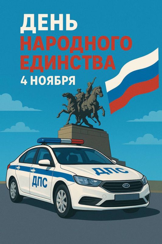 День народного единства: вместе на дороге, вместе в жизни!