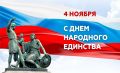 Сегодня мы отмечаем государственный праздник - День народного единства