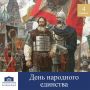 Сегодня в России отмечают День народного единства