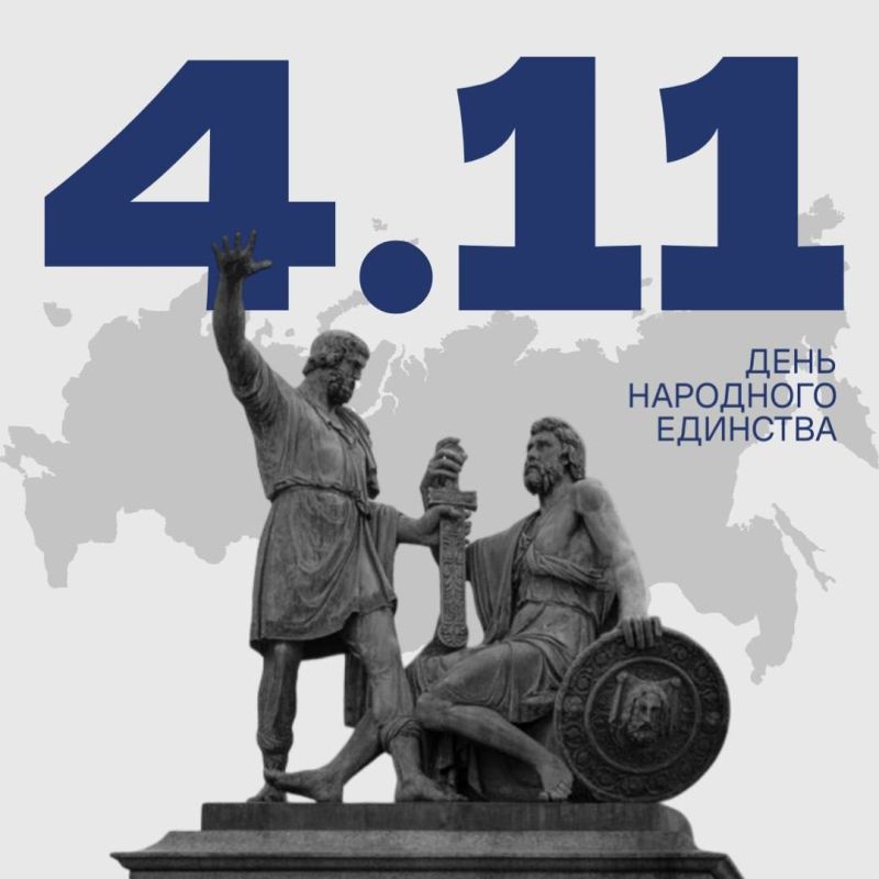 Дорогие друзья!. Сегодня мы отмечаем День народного единства — праздник, который служит символом нашего сплочения и взаимопонимания