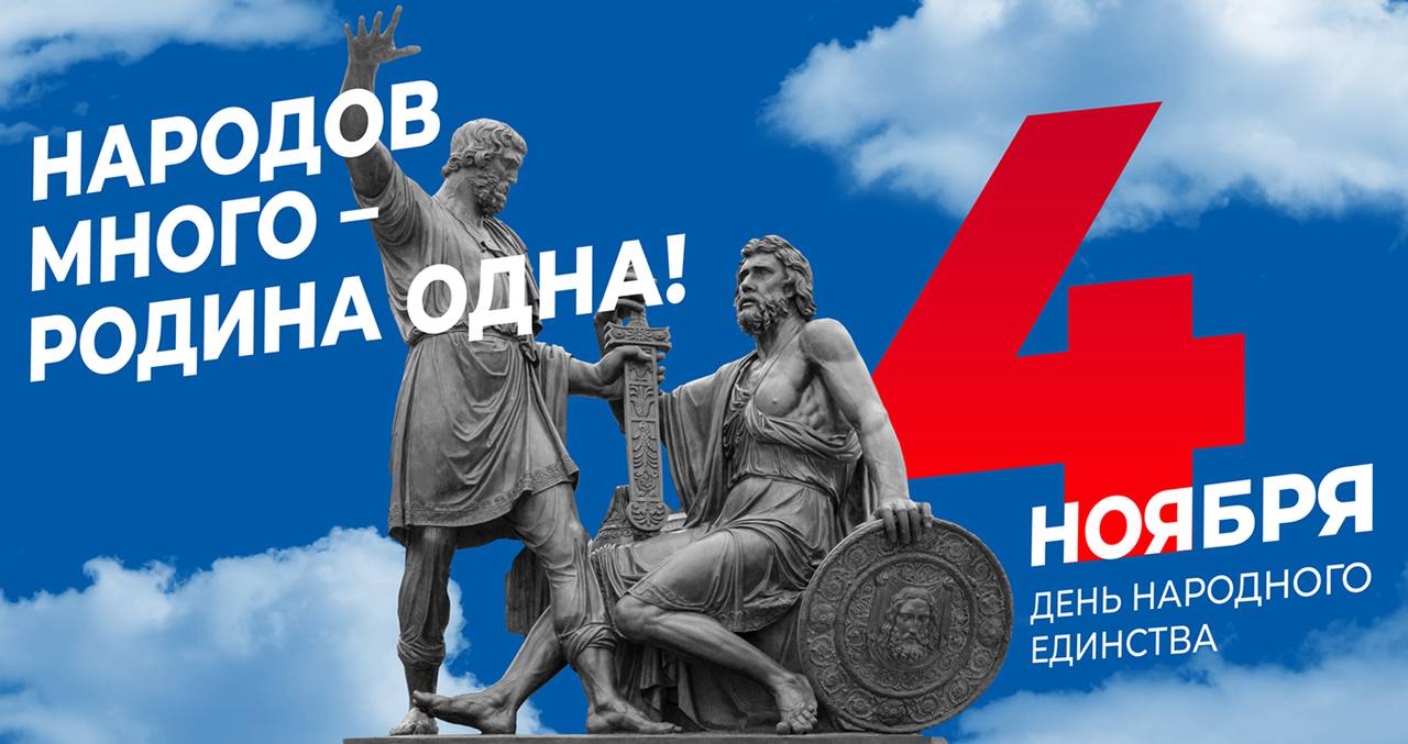 Александр Скрябин: Дорогие ростовчане!. Сегодня наша страна отмечает День народного единства! Слова, которыми можно описать чувства в этот праздник принадлежат Александру Васильевичу Суворову «Мы русские! какой восторг!»