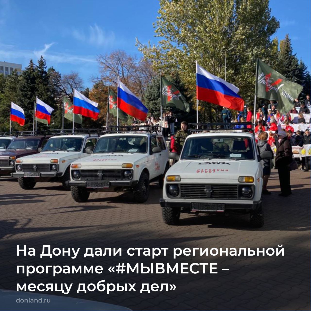 В Ростовской области дали старт региональной программе «#МЫВМЕСТЕ – месяцу добрых дел»