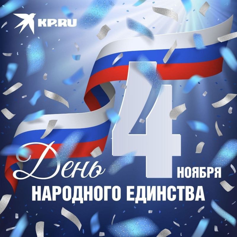 «КП—Ростов» поздравляет с Днём народного единства!