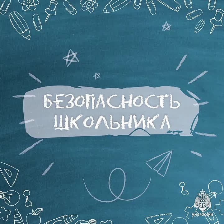 Снова в школу. Чтоб школьные будни прошли без риска, поговори с ребенком о базовых правилах безопасности: