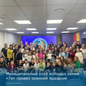 В молодежном центре #ДонМолодой / г.Шахты муниципальный клуб молодых семей «7я» провел осеннее мероприятие, посвященное Дню народного единства, укреплению семейных ценностей и формированию общероссийской гражданской...
