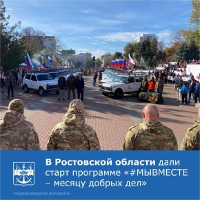 Накануне, в Ростовской области дали старт региональной программе «#МЫВМЕСТЕ – месяцу добрых дел»