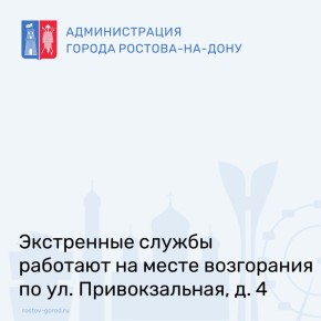 Сегодня в 18:15 по информации заявителя по улице Привокзальная, д. 4., произошло возгорание 3-х этажном производственном здании