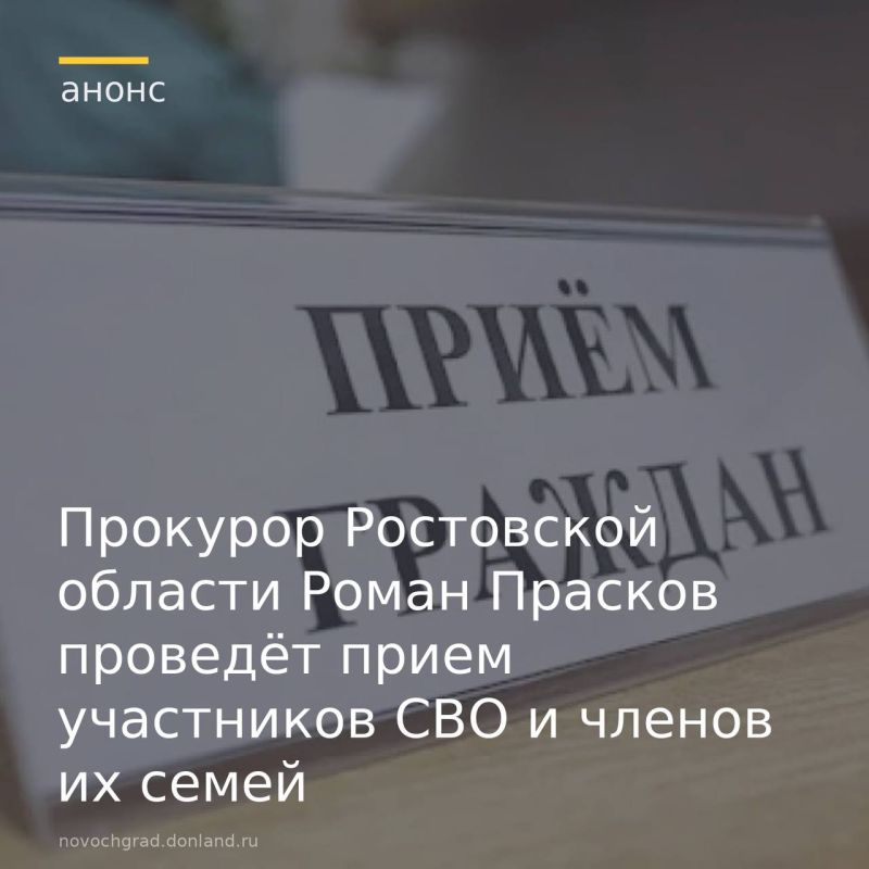 Прокурор Ростовской области Роман Прасков в ноябре 2025 года проведёт прием участников специальной военной операции, а также членов их семей