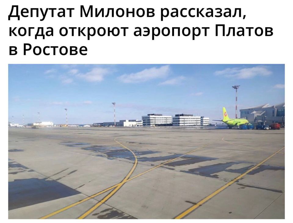 Депутат Госдумы Виталий Милонов сообщил RostovGazeta, что очень хочет, чтобы красивый, стильный и с хорошим дизайном аэропорт Платов наконец-то открылся в Ростове