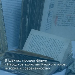 В рамках епархиального этапа XXX Димитриевских образовательных чтений Донской митрополии в Институте сферы обслуживания и предпринимательства (ф) ДГТУ состоялся форум