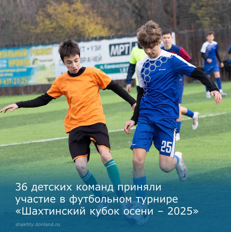 Более 500 спортсменов из 36 детских команд приняли участие в четырехдневном футбольном турнире «Шахтинский Кубок Осени — 2025»