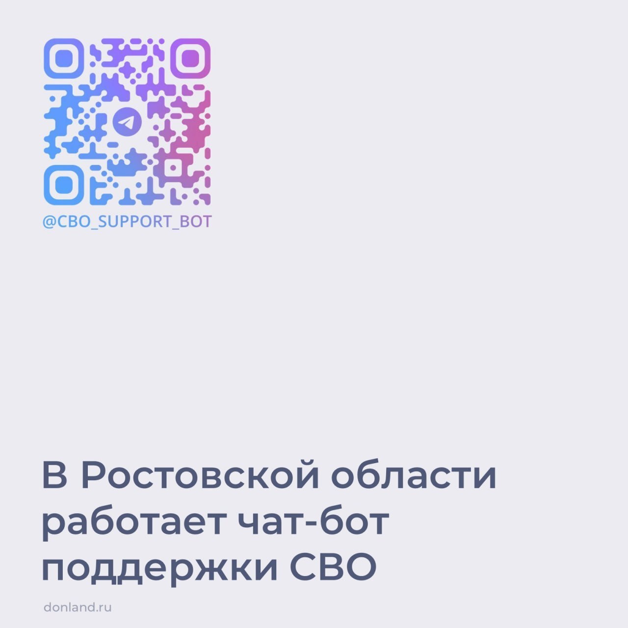 В Ростовской области работает чат-бот поддержки СВО