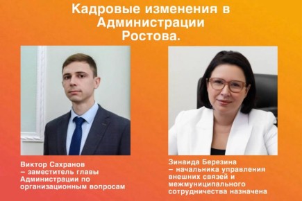 Кадровые изменения в администрации Ростова: новые замглавы и начальник управления внешних связей