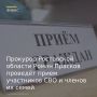 Прокурор Ростовской области Роман Прасков в ноябре 2025 года проведёт прием участников специальной военной операции, а также членов их семей