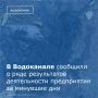 В Водоканале сообщили о ряде результатов деятельности предприятия за минувшие дни