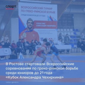 В День народного единства в спортивной школе №13 стартовали Всероссийские соревнования по греко-римской борьбе среди юниоров до 21 года «Кубок Александра Чехиркина»