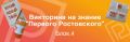 Викторина на знание "Первого Ростовского" продолжается