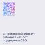 В Ростовской области работает чат-бот поддержки СВО
